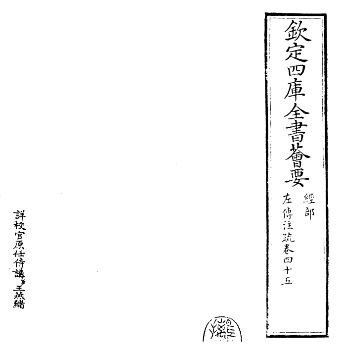 25815-春秋左氏传注疏卷四十五 (晋)杜预.pdf_第2页