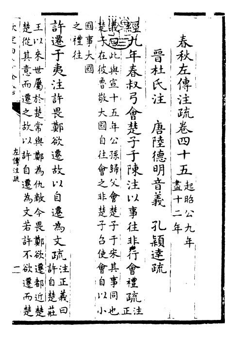 25815-春秋左氏传注疏卷四十五 (晋)杜预.pdf_第3页