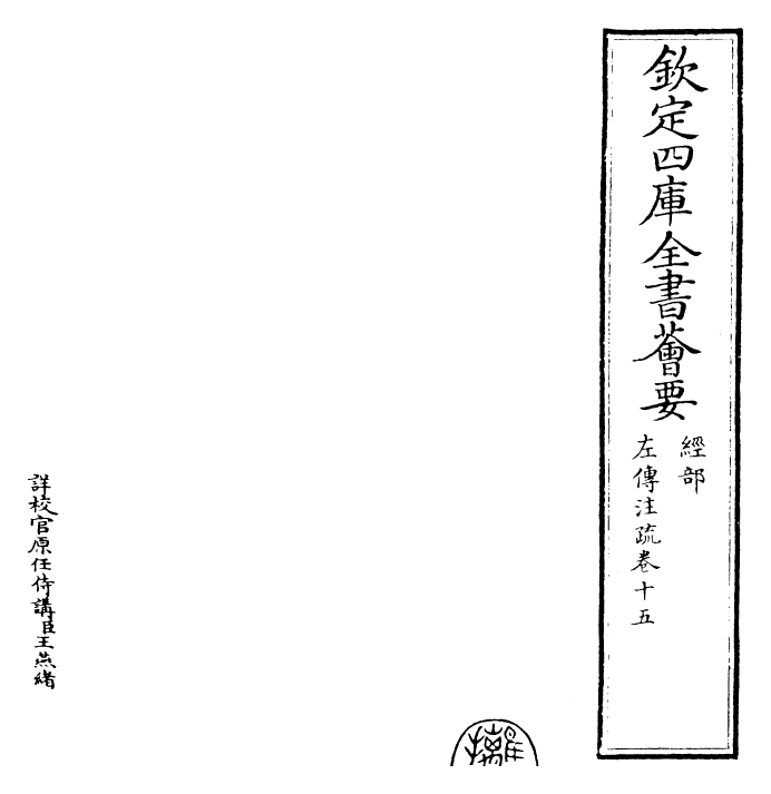 25817-春秋左氏传注疏卷十五~卷十六 (晋)杜预.pdf_第2页