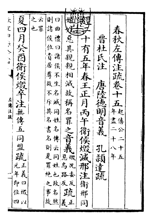 25817-春秋左氏传注疏卷十五~卷十六 (晋)杜预.pdf_第3页