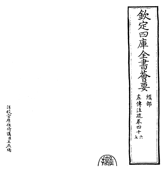 25819-春秋左氏传注疏卷四十六~卷四十七 (晋)杜预.pdf_第2页