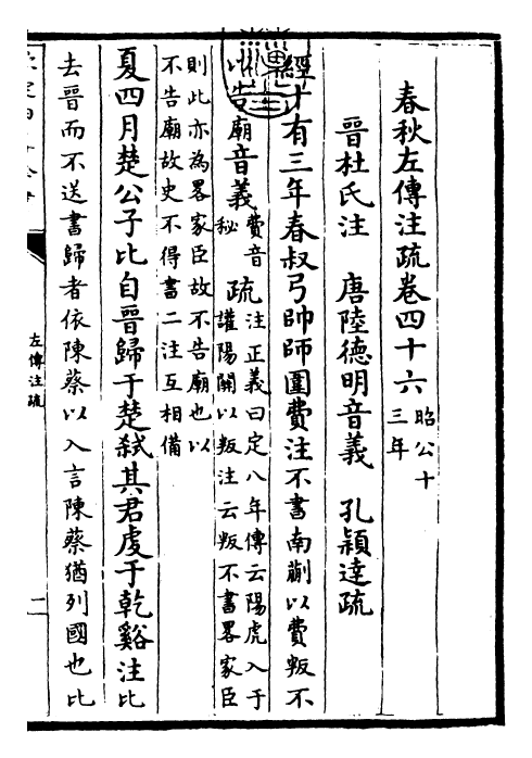 25819-春秋左氏传注疏卷四十六~卷四十七 (晋)杜预.pdf_第3页