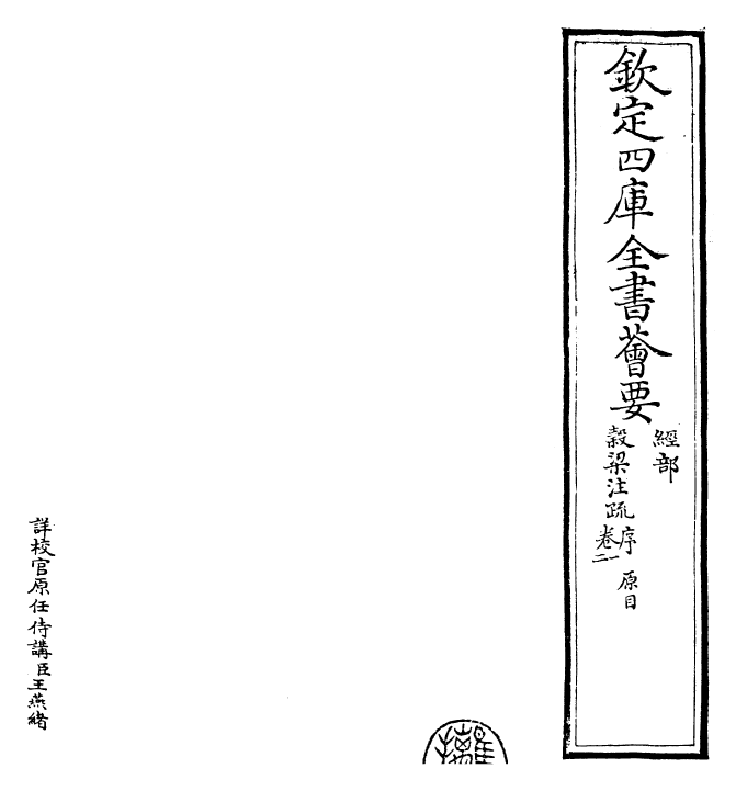 25820-春秋谷梁传注疏卷一~卷二 (晋)范宁.pdf_第2页