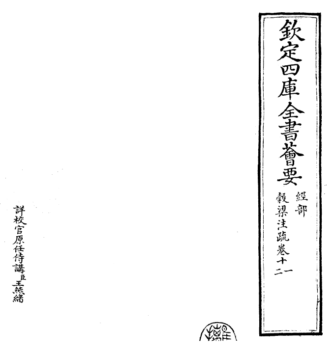 25822-春秋谷梁传注疏卷十一~卷十三 (晋)范宁.pdf_第2页