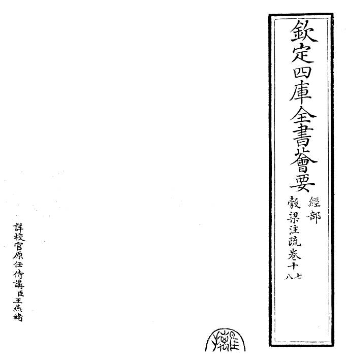 25823-春秋谷梁传注疏卷十七~卷十八 (晋)范宁.pdf_第2页