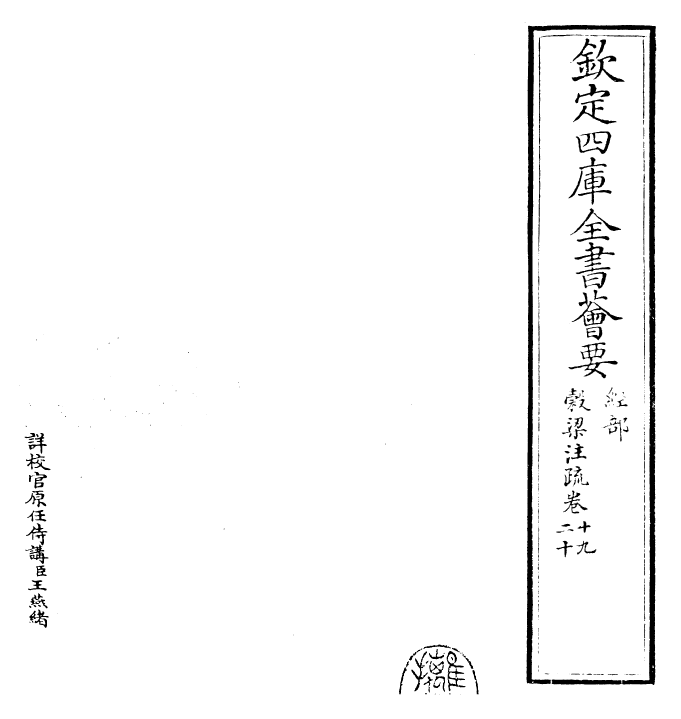 25827-春秋谷梁传注疏卷十九~卷二十 (晋)范宁.pdf_第2页