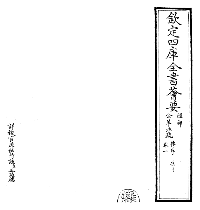 25828-春秋公羊传注疏卷一 (汉)何休.pdf_第2页