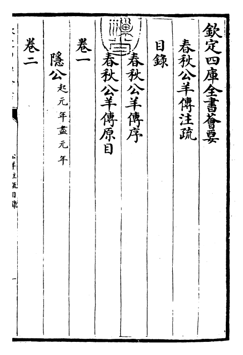 25828-春秋公羊传注疏卷一 (汉)何休.pdf_第3页