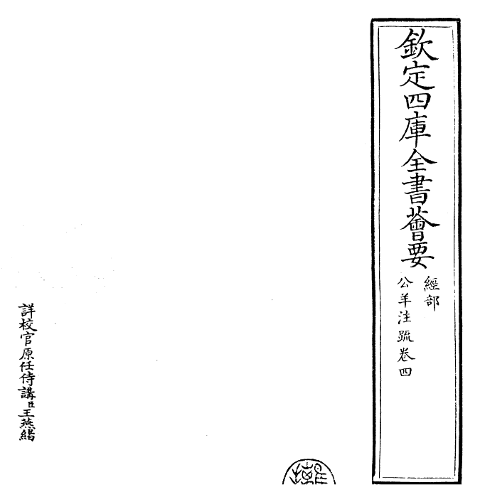 25836-春秋公羊传注疏卷四~卷五 (汉)何休.pdf_第2页