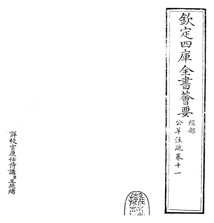 25837-春秋公羊传注疏卷十一~卷十二 (汉)何休.pdf_第2页