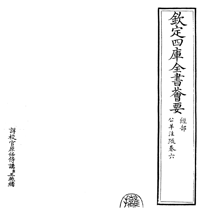 25839-春秋公羊传注疏卷六~卷七 (汉)何休.pdf_第2页