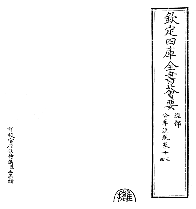 25840-春秋公羊传注疏卷十三~卷十四 (汉)何休.pdf_第2页