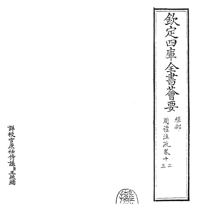 25843-周礼注疏卷十二~卷十三 (汉)郑康成.pdf_第2页