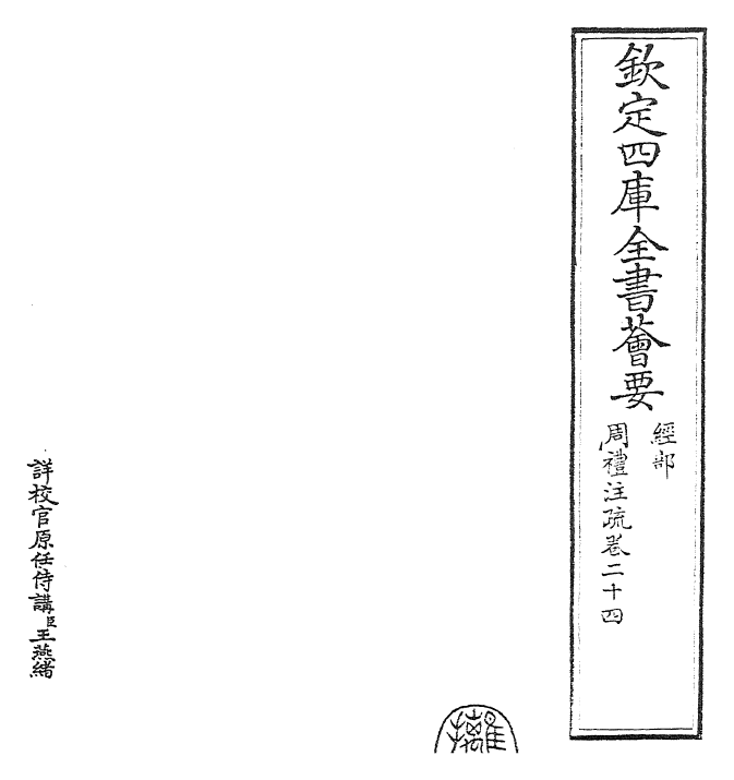 25844-周礼注疏卷二十四~卷二十五 (汉)郑康成.pdf_第2页