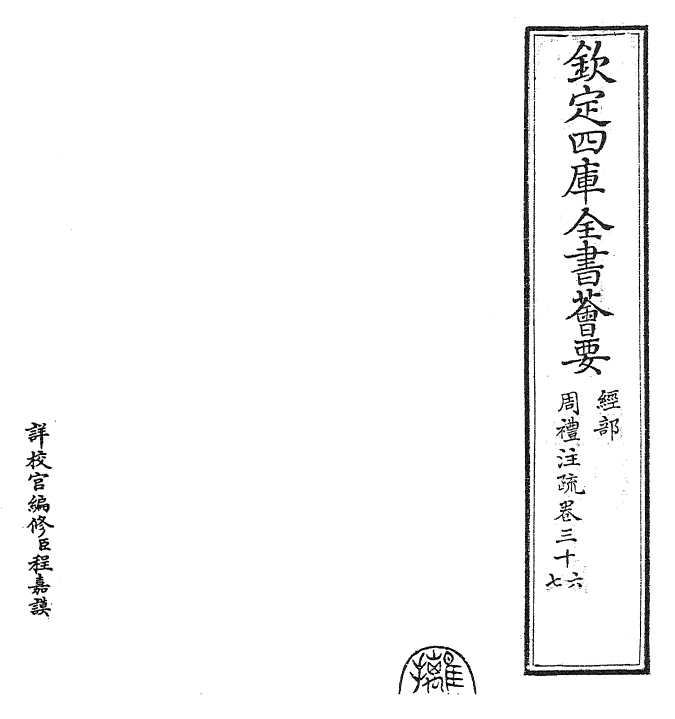 25845-周礼注疏卷三十六~卷三十七 (汉)郑康成.pdf_第2页