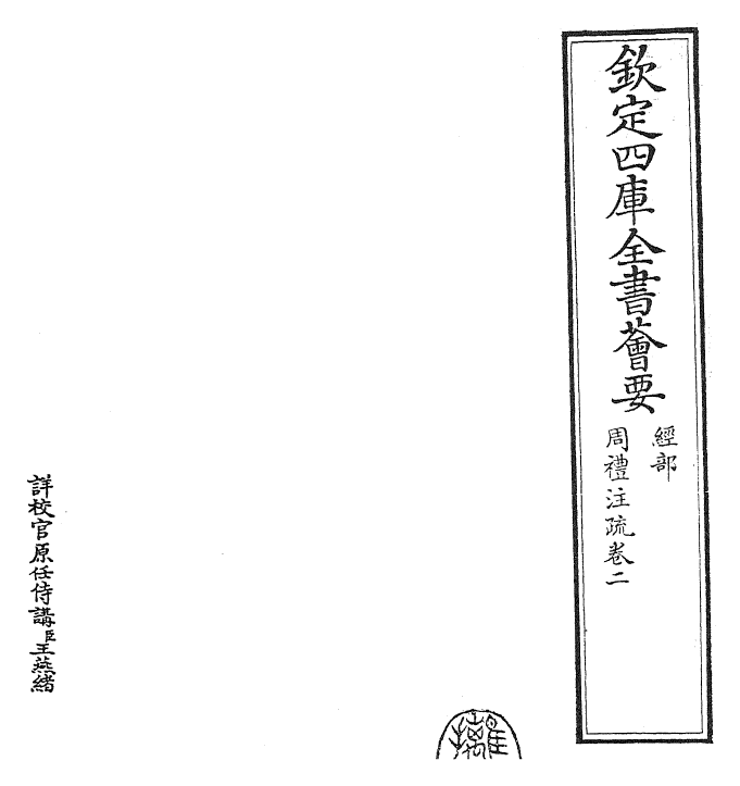 25846-周礼注疏卷二~卷三 (汉)郑康成.pdf_第2页