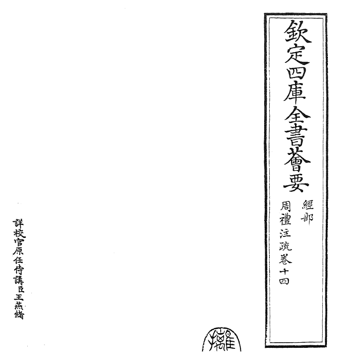 25847-周礼注疏卷十四~卷十五 (汉)郑康成.pdf_第2页