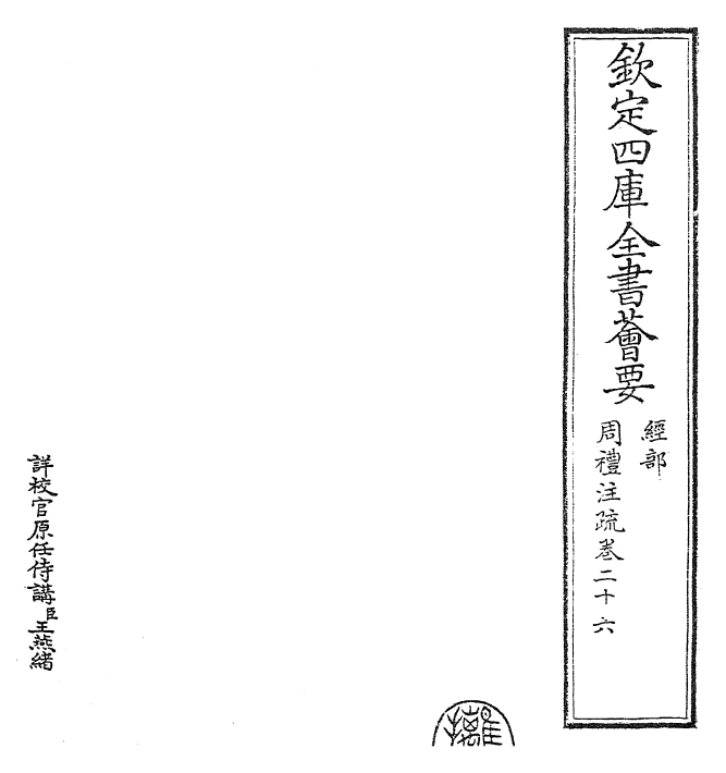 25848-周礼注疏卷二十六~卷二十七 (汉)郑康成.pdf_第2页