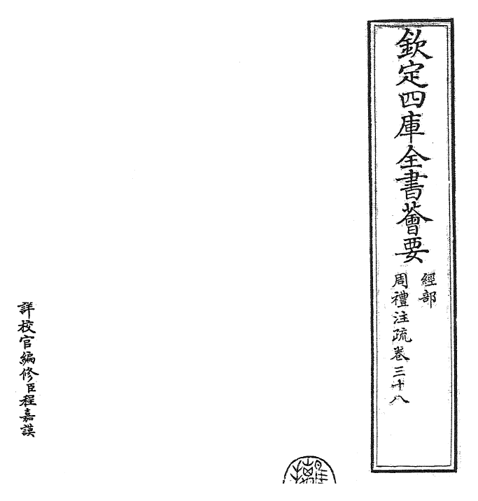 25849-周礼注疏卷三十八~卷三十九 (汉)郑康成.pdf_第2页