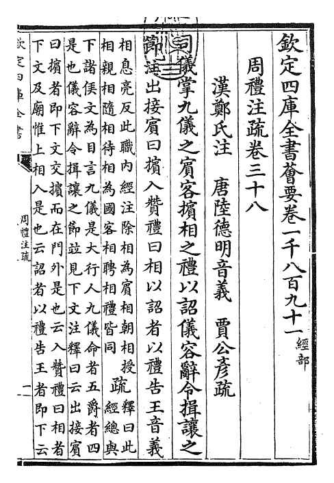 25849-周礼注疏卷三十八~卷三十九 (汉)郑康成.pdf_第3页