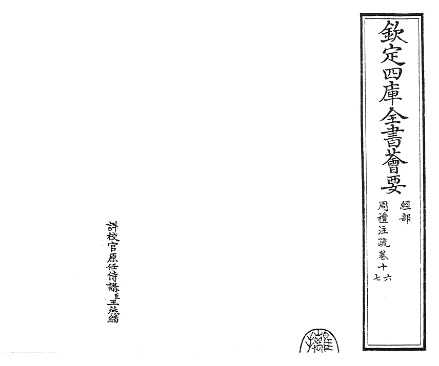 25851-周礼注疏卷十六~卷十七 (汉)郑康成.pdf_第2页