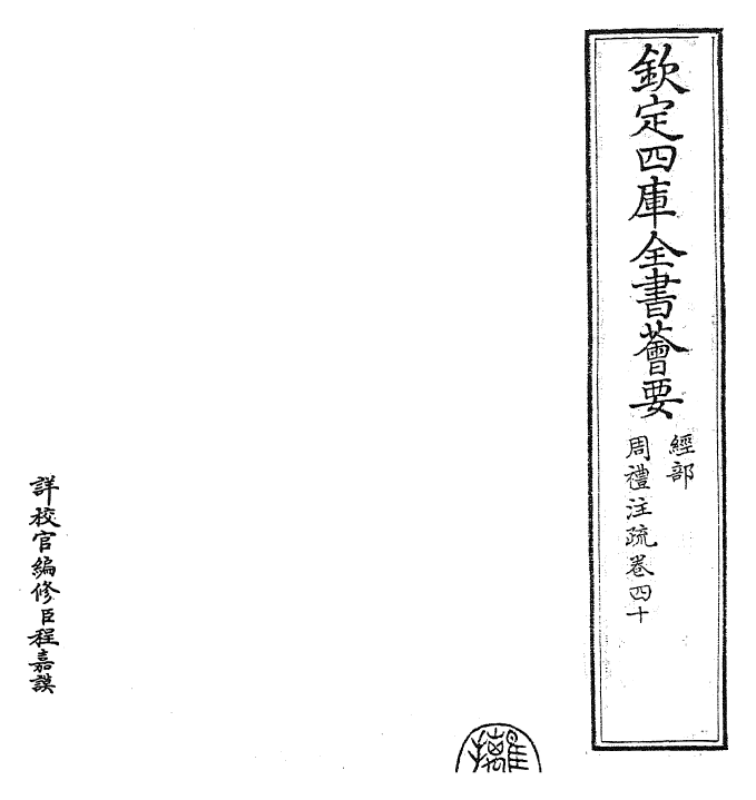 25853-周礼注疏卷四~卷四十一 (汉)郑康成.pdf_第2页