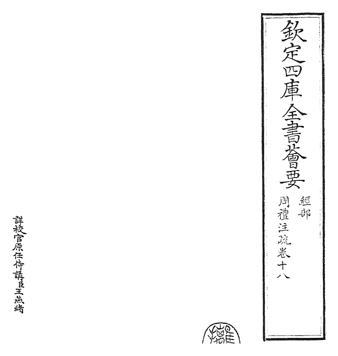 25855-周礼注疏卷十八~卷十九 (汉)郑康成.pdf_第2页