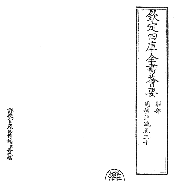 25856-周礼注疏卷三十~卷三十一 (汉)郑康成.pdf_第2页