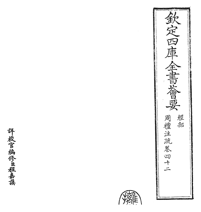 25857-周礼注疏卷四二 (汉)郑康成.pdf_第2页