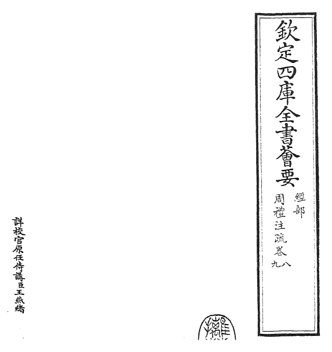 25858-周礼注疏卷八~卷九 (汉)郑康成.pdf_第2页