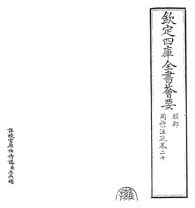 25859-周礼注疏卷二十~卷二十一 (汉)郑康成.pdf_第2页