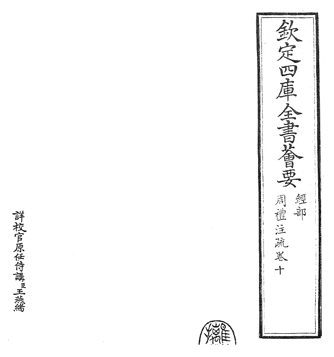 25861-周礼注疏卷十~卷十一 (汉)郑康成.pdf_第2页