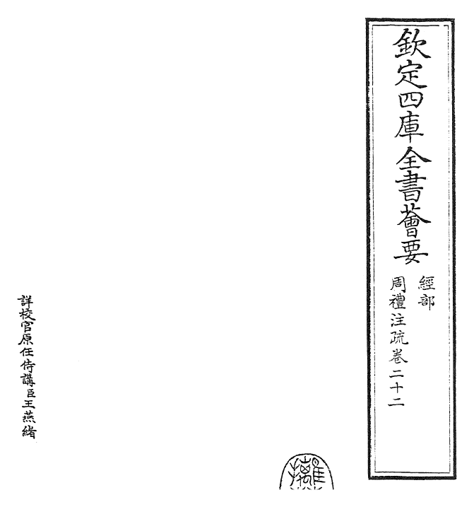 25862-周礼注疏卷二十二~卷二十三 (汉)郑康成.pdf_第2页