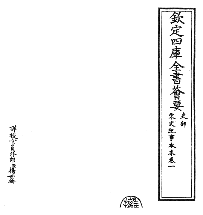 25866-宋史纪事本末卷一 (明)冯琦.pdf_第2页