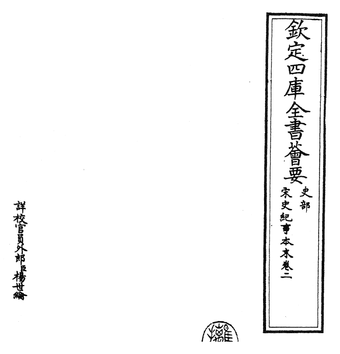 25868-宋史纪事本末卷二 (明)冯琦.pdf_第2页