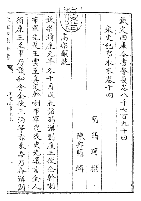 25869-宋史纪事本末卷十四~卷十五 (明)冯琦.pdf_第3页