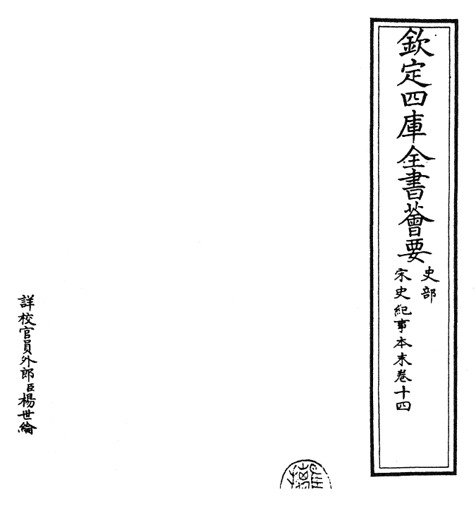 25870-宋史纪事本末卷十四 (明)冯琦.pdf_第2页