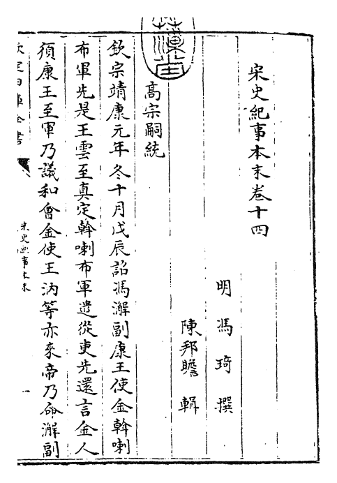 25870-宋史纪事本末卷十四 (明)冯琦.pdf_第3页