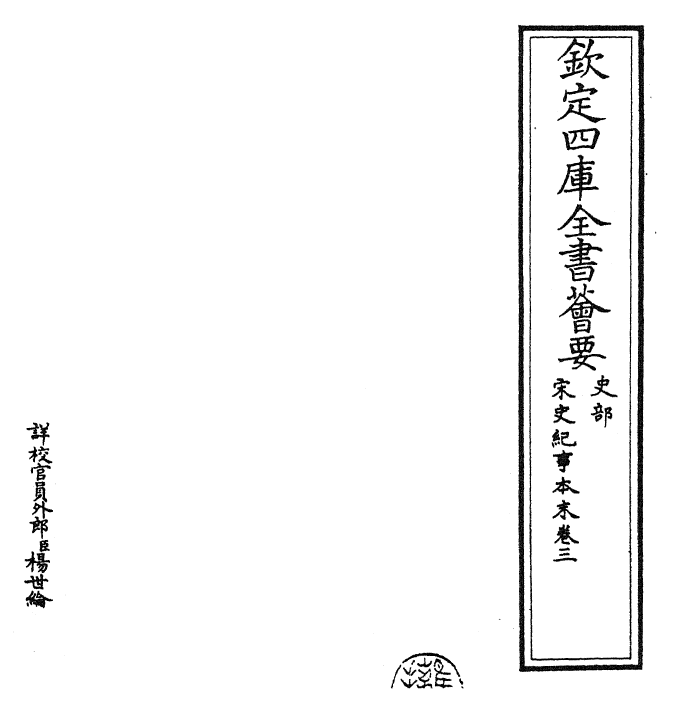 25871-宋史纪事本末卷三 (明)冯琦.pdf_第2页