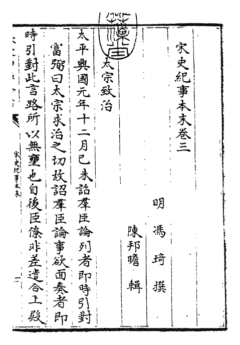 25871-宋史纪事本末卷三 (明)冯琦.pdf_第3页