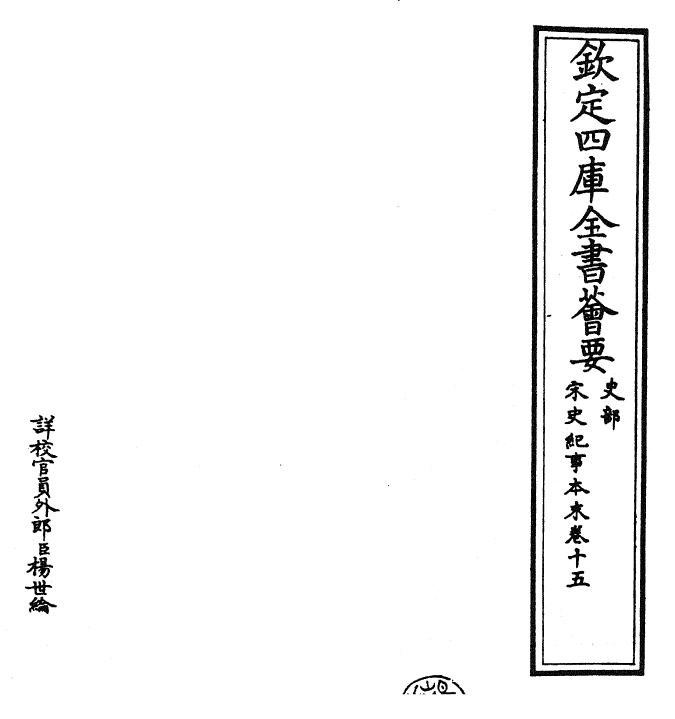 25873-宋史纪事本末卷十五~卷十六 (明)冯琦.pdf_第2页