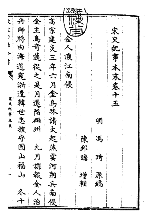 25873-宋史纪事本末卷十五~卷十六 (明)冯琦.pdf_第3页