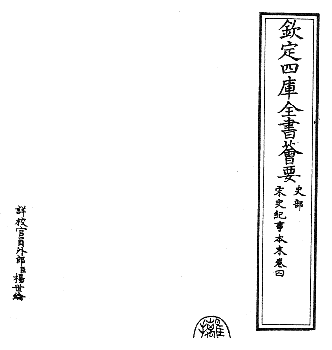 25874-宋史纪事本末卷四 (明)冯琦.pdf_第2页