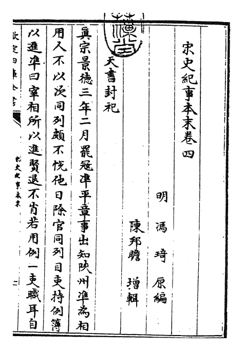 25874-宋史纪事本末卷四 (明)冯琦.pdf_第3页