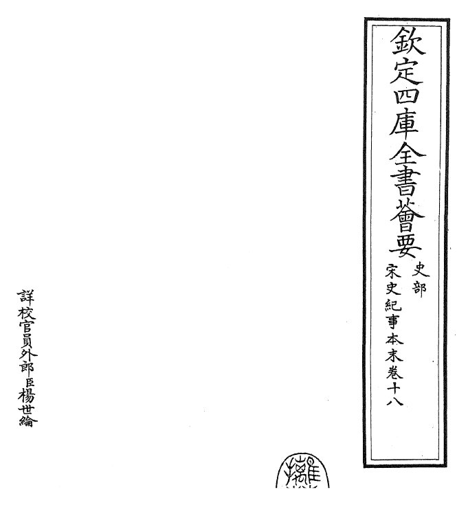 25875-宋史纪事本末卷十八~卷十九 (明)冯琦.pdf_第2页