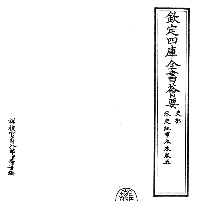 25877-宋史纪事本末卷五 (明)冯琦.pdf_第2页