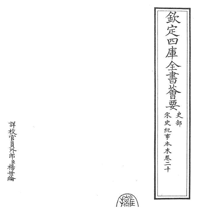 25878-宋史纪事本末卷二十 (明)冯琦.pdf_第2页