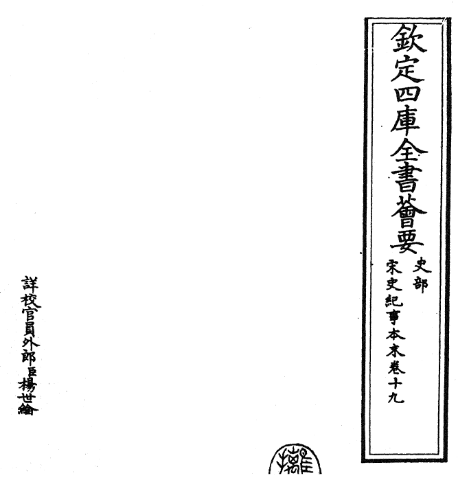 25879-宋史纪事本末卷十九~卷二十 (明)冯琦.pdf_第2页