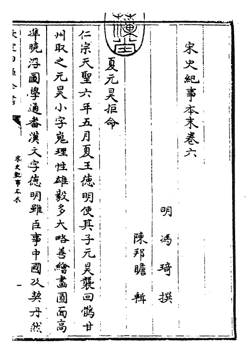 25880-宋史纪事本末卷六~卷七 (明)冯琦.pdf_第3页