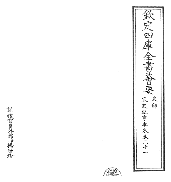 25881-宋史纪事本末卷二十一~卷二十二 (明)冯琦.pdf_第2页